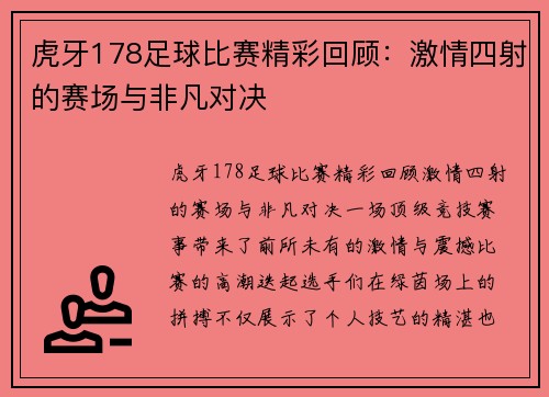 虎牙178足球比赛精彩回顾：激情四射的赛场与非凡对决