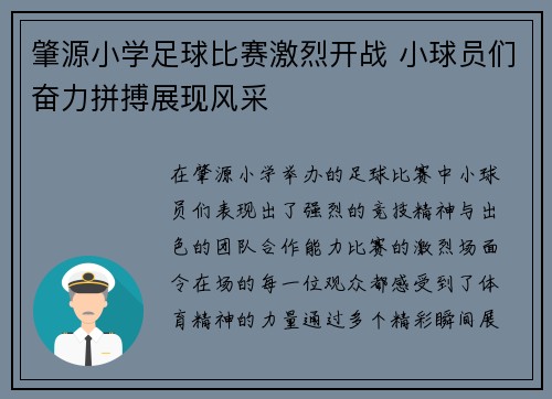 肇源小学足球比赛激烈开战 小球员们奋力拼搏展现风采