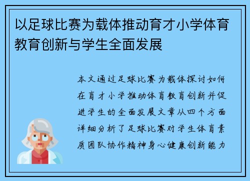 以足球比赛为载体推动育才小学体育教育创新与学生全面发展