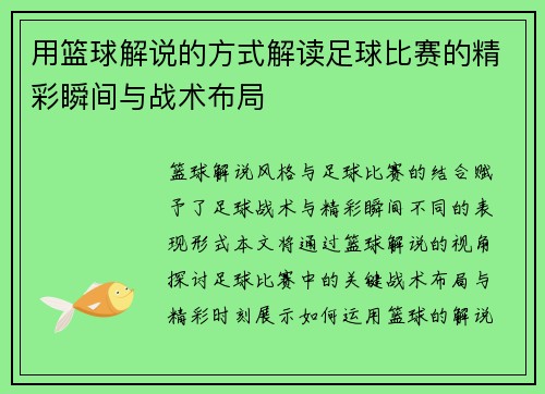 用篮球解说的方式解读足球比赛的精彩瞬间与战术布局