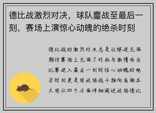 德比战激烈对决，球队鏖战至最后一刻，赛场上演惊心动魄的绝杀时刻