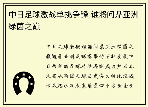 中日足球激战单挑争锋 谁将问鼎亚洲绿茵之巅