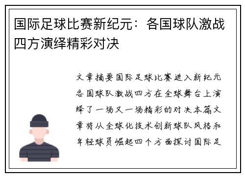 国际足球比赛新纪元：各国球队激战四方演绎精彩对决