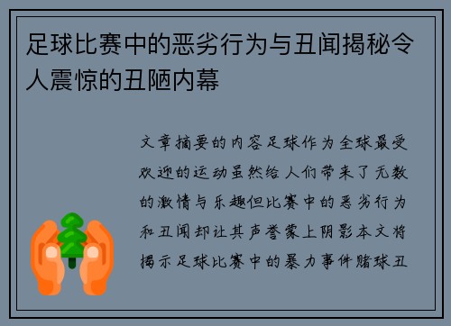 足球比赛中的恶劣行为与丑闻揭秘令人震惊的丑陋内幕