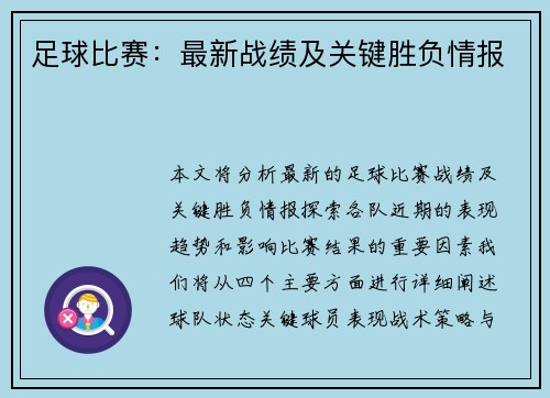 足球比赛：最新战绩及关键胜负情报