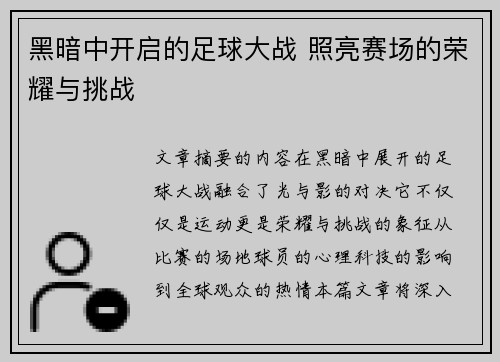 黑暗中开启的足球大战 照亮赛场的荣耀与挑战