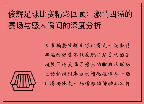 俊辉足球比赛精彩回顾：激情四溢的赛场与感人瞬间的深度分析