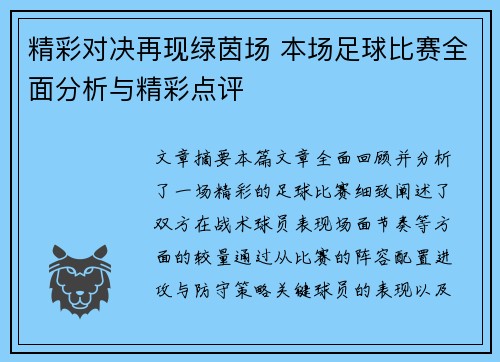 精彩对决再现绿茵场 本场足球比赛全面分析与精彩点评