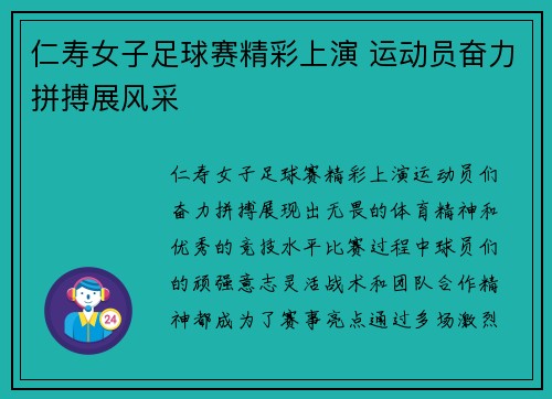 仁寿女子足球赛精彩上演 运动员奋力拼搏展风采