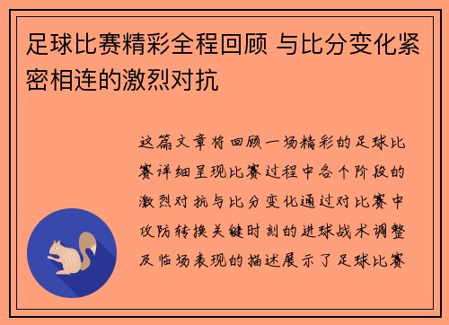 足球比赛精彩全程回顾 与比分变化紧密相连的激烈对抗