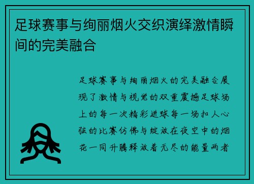 足球赛事与绚丽烟火交织演绎激情瞬间的完美融合