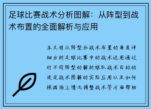 足球比赛战术分析图解：从阵型到战术布置的全面解析与应用