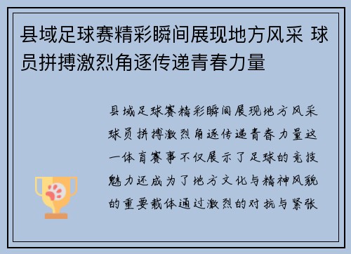 县域足球赛精彩瞬间展现地方风采 球员拼搏激烈角逐传递青春力量